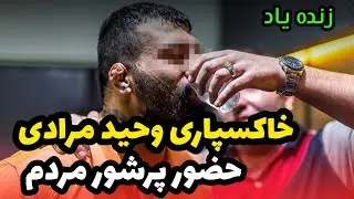مراسم خاکسپاری وحید مرادی و حضور چند صد هزارنفری مردم !