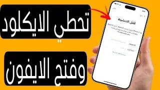 مقيدكيفية إزالة iPhone مقيد بالمالك | تخطي الايكلود وفتح الايفون تجاوز قفل التنشيط 2025