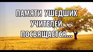 Памяти ушедших учителей посвящается...