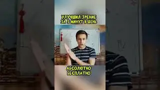 Как Улучшить Зрение За 5 Минут