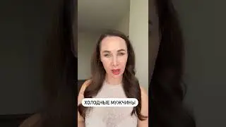 Холодные и отвергающие мужчины
