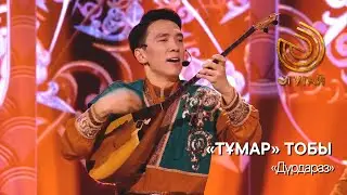 «ТҰМАР» ТОБЫ. 