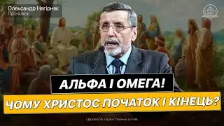 "Перший і Останній, початок і кінець" - Олександр Нагірняк(Проповідь 26.02.23)