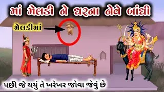 માં મેલડી સડેલા નાળિયેર માંથી નીકળી || ગુંજાર ની સત્ય ઘટના || meldima no itihas || meladima ni varta