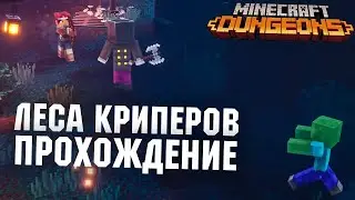ЛЕСА КРИПЕРОВ в Minecraft Dungeons
