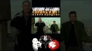 Король и Шут в фильме Хоттабыч 