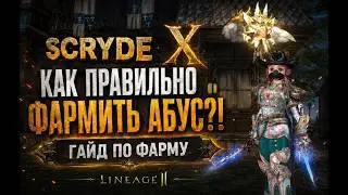 SCRYDE X КАК ПРАВИЛЬНО ФАРМИТЬ АБУС?! ГАЙД ПО ФАРМУ СПОЙЛОМ АБУС