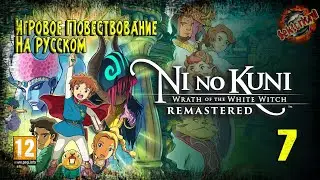 7 ▶ Ni no Kuni: Гнев белой ведьмы™ Remastered ▶ Личный корабль