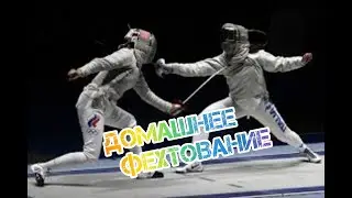 Домашнее фехтование