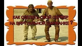 СОЗДАЁМ СВОЙ ХОМЕ СЕРВЕР