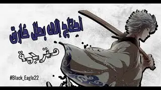 🎶مترجمة Skillet - Hero 🖤  AMV 🎶