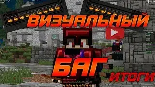 НАШЕЛ ВИЗУАЛЬНЫЙ БАГ НА VIMEWORLD | ИТОГИ | VimeWorld Prison