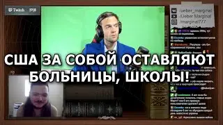 Маргинал ЖЕСТКО поясняет за агрессивную политику Америки!