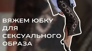 Кружевная юбка. Ленточное кружево. Узор ананас. Подробный МК 💃