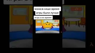 игры прошлого