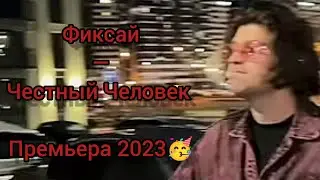 Фиксай — Честный Человек (Премьера 2023) Loud bass sound || Recommendations KATOLOK