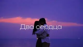 Гоша Матардазе feat.Ramiz -Два сердца