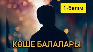 АНАСЫ ІШІМДІККЕ САЛЫНҒАН БАЛАНЫҢ КӨШЕДЕГІ ӨМІРІ | ӨТЕ ӘСЕРЛІ ӘҢГІМЕ| 1-БӨЛІМ