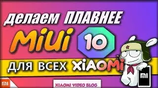 Do smoother interface MIUI (experiment) for all Xiaomi