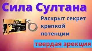 СИЛА СУЛТАНА для Потенции Отзывы 2022 Цена препарата Сила султана