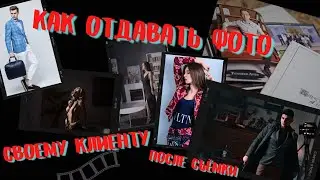 В каком виде отдавать фотографии клиенту? КАК ПРОКАЧАТЬ СВОЙ ПРОДУКТ и БАЗОВЫЙ МАРКЕТИНГ фотографа