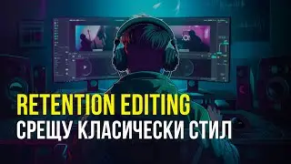 Retention Editing срещу Класическата Обработка