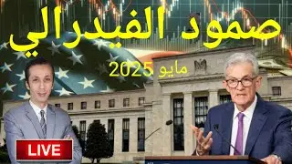 صمود الفيدرالي