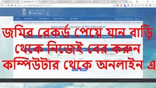 West Bengal e-district জমির দাগের পরিমান এবং তথ্য ঘরে বসে পেয়ে যান | সম্পূর্ণ জমির তথ্য সংগ্রহ করুন|