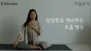 답답함을 해소하는 호흡명상 | 불면증 해소 | 아나하타 차크라 by.지음요가(jiumyoga)