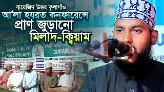 আলা হযরত কনফারেন্সে প্রাণ জুড়ানো মিলাদ ক্বিয়াম 💖