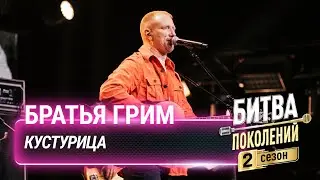 Братья Грим — Кустурица | Битва поколений