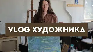 Влог художника | Ранний подъём | Утренняя рутина | Декрет | Моя мастерская | Планы на день | Картины