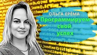 Программируем Свой Успех. Как Взять Жизнь в Свои Руки. Техника Ikigai.