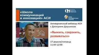 Антикризисный вебинар АСИ 