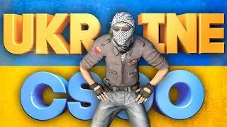 УКРАИНСКИЙ КС ГО