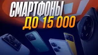 📱 Лучшие смартфоны до 15 000 рублей в 2025 году! 🤯 Вау-эффект за такие деньги! 🔥