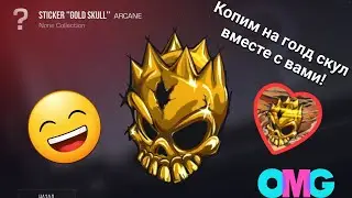 С нуля до Голд Скулла! (Станкнайф)