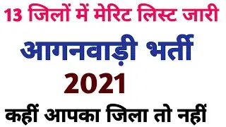anganbadi merit list up !! anganbadi merit list 2021!! anganbadi merit list