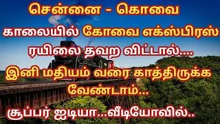 How to plan next if you miss the kovai express train | Tamil Infogainment