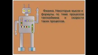 Физика. Некоторые мысли и формулы по теме процессов теплообмена и скорости таких процессов.