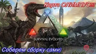 🔴День Рождения в мире [Ark: Survival Evolved] 🔴соберем сборку сами)Полуночный стрим)