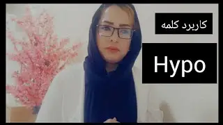 کاربرد کلمه هایپو hypo در طبابت