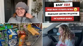 Надо Было Слушать Мужа | Недельная Закупка Продуктов | Загадочная шапка | Наша Жизнь в Штатах