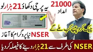 NSER New Update | NSER Imdad Check | Ehsaas Program | NSER Ehsaas Program | NSER Update | NSER