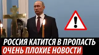 Россия катится в пропасть. Очень плохие новости