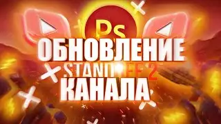 🔥 ОБНОВЛЕНИЕ КАНАЛА CLA4🔥НАЧИНАЮ ВСЕ С ЧИСТОГО ЛИСТА🔥УХОЖУ ИЗ ЭДИТЕНГА🤑 НОВЫЙ НИК💬СТЕНДОВ СТАНД