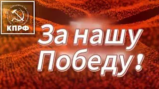 ЗА НАШУ РОДИНУ! ЗА НАШ НАРОД! ЗА НАШУ ПОБЕДУ!