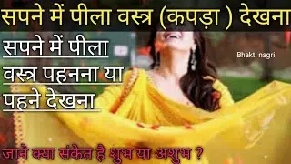 सपने में पीला वस्त्र (कपड़ा )देखना /सपने में पीला वस्त्र पहनना/Sapne me pila vastra dekhna.