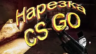 #14 CSGO - «Нарезка» КРАСИВЫЕ КИЛЛЫ В КСГО !!!!