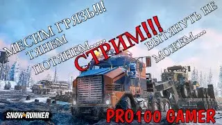 SnowRunner: A MudRunner Game!!! МЕСИМ ГРЯЗЬ!!! ТЯНЕМ ПОТЯНЕМ...ВЫТЯНУТЬ НЕ МОЖЕМ!!!